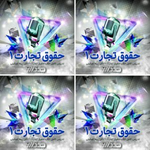 تدریس کتاب حقوق تجارت یک دکتر ربیعا اسکینی