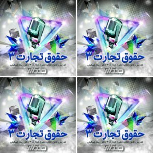 تدریس کتاب حقوق تجارت سه دکتر ربیعا اسکینی