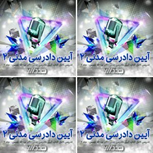 تدریس کتاب آیین دادرسی مدنی دکتر عبدالله شمس - جلد ۲