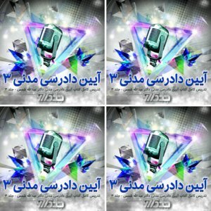 تدریس کتاب آیین دادرسی مدنی دکتر عبدالله شمس - جلد ۳