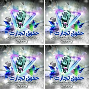 تدریس کتاب حقوق تجارت چهار دکتر ربیعا اسکینی