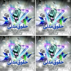 تدریس کامل حقوق مدنی توسط استاد محبی نیا