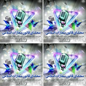 فایل صوتی کتاب محشای قانون مجازات اسلامی نوشته دکتر ایرج گلدوزیان