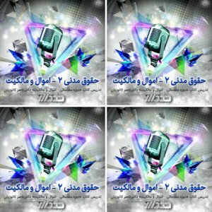 تدریس حقوق مدنی دو - از روی کتاب «دوره مقدماتی - اموال و مالکیت» دکتر ناصر کاتوزیان