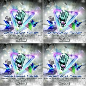 تدریس حقوق مدنی هفت - از روی کتاب «دوره مقدماتی حقوق مدنی - درس هایی از عقود معین» دکتر ناصر کاتوزیان