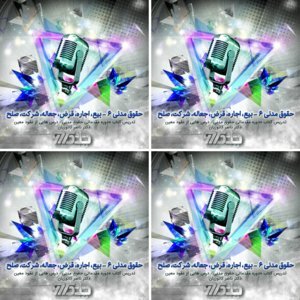 تدریس حقوق مدنی شش - از روی کتاب «دوره مقدماتی حقوق مدنی - درس هایی از عقود معین» دکتر ناصر کاتوزیان