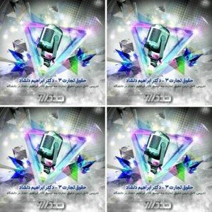 تدریس حقوق تجارت 3 توسط دکتر ابراهیم دلشاد