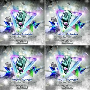 تدریس کامل حقوق مدنی پنج توسط دکتر الفت