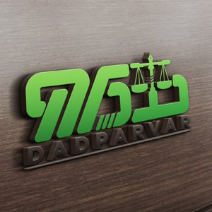 موکاپ ۱ لوگوی جدید دادپرور