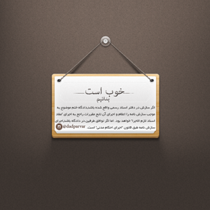 خوب است بدانيم 18