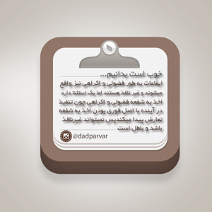 خوب است بدانيم 16