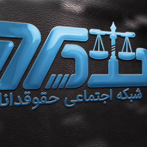 نمایش لوگوی شبکه اجتماعی حقوقدانان ۱