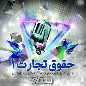 تدریس کتاب حقوق تجارت ۱ دکتر ربیعا اسکینی - جلسه  38