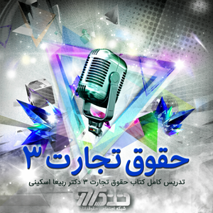 تدریس کتاب حقوق تجارت ۳ دکتر ربیعا اسکینی -  جلسه 200 صفحه 235