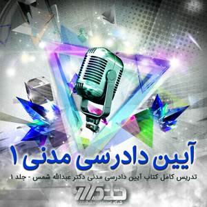 تدریس کتاب آیین دادرسی مدنی دکتر عبدالله شمس - جلد ۱ - جلسه 317 صفحه 399