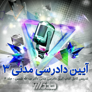 تدریس کتاب آیین دادرسی مدنی دکتر عبدالله شمس - جلد ۳ - جلسه 095 صفحه 429