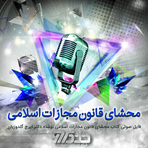 فایل صوتی کتاب محشای قانون مجازات اسلامی نوشته دکتر ایرج گلدوزیان - کتاب ۶ قسمت 101