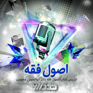 فایل صوتی تدریس کتاب اصول فقه دکتر ابوالحسن محمدی - جلد ۱ - قسمت 072 صفحه 099