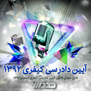 قانون آیین دادرسی کیفری - مصوب ۴ اسفند ۱۳۹۲ - قسمت ۱۱۶ -  ماده ۴۴۸ تا ۴۴۹