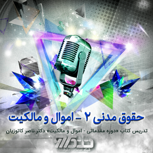 حقوق مدنی دو - از روی کتاب «دوره مقدماتی - اموال و مالکیت» دکتر ناصر کاتوزیان - قسمت ۱۲۴ صفحه ۲۲۱