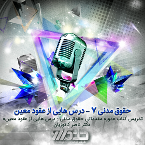 حقوق مدنی هفت - از روی کتاب «دوره مقدماتی حقوق مدنی - درس هایی از عقود معین» دکتر ناصر کاتوزیان - قسمت ۵۱ صفحه ۶۳