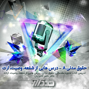 مدنی ۸ از روی کتاب «دوره مقدماتی حقوق مدنی - درس هایی از شفعه، وصیت، ارث» دکتر ناصر کاتوزیان - بخش ۹۸ صفحه ۲۲۸ (ارث)