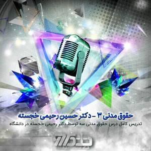 تدریس کامل درس حقوق مدنی سه توسط دکتر رحیمی خجسته در دانشگاه - بخش ۱۱