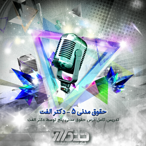 تدریس حقوق مدنی پنج توسط دکتر الفت - بخش ۲۴