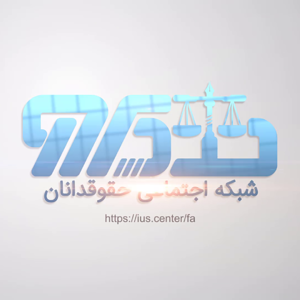 نمایش لوگوی شبکه اجتماعی حقوقدانان